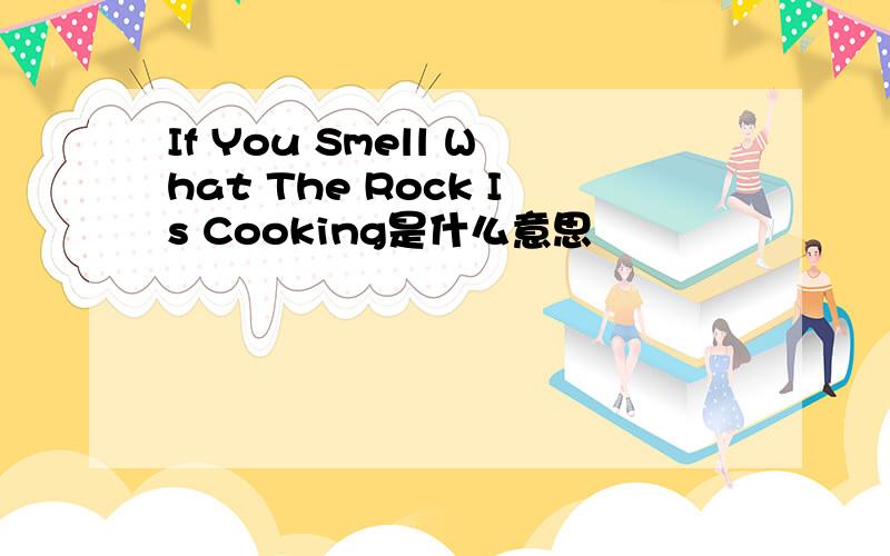 If You Smell What The Rock Is Cooking是什么意思