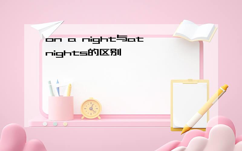 on a night与at nights的区别