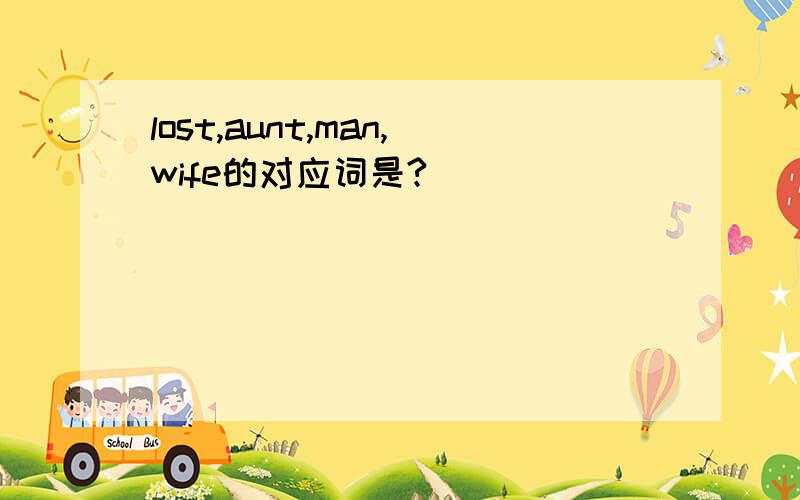 lost,aunt,man,wife的对应词是?