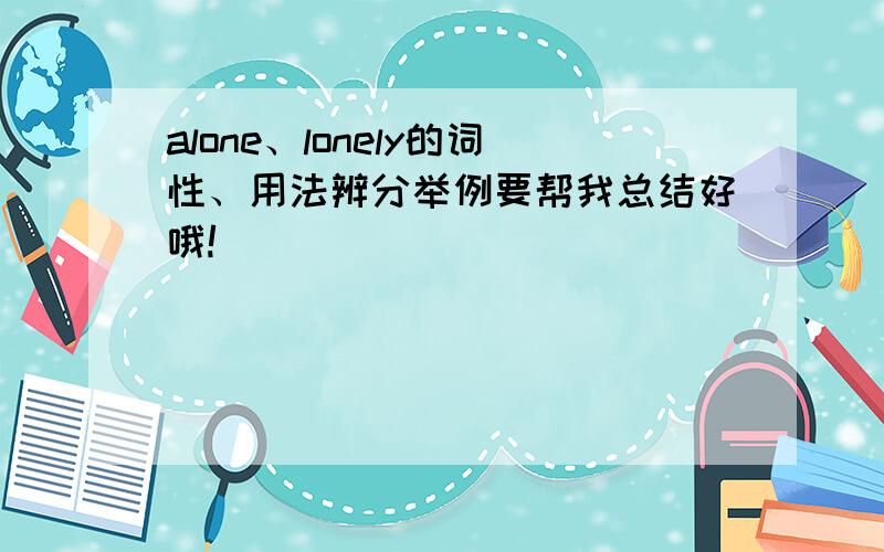 alone、lonely的词性、用法辨分举例要帮我总结好哦!