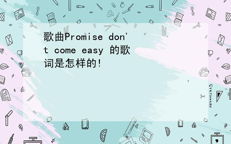 歌曲Promise don't come easy 的歌词是怎样的!