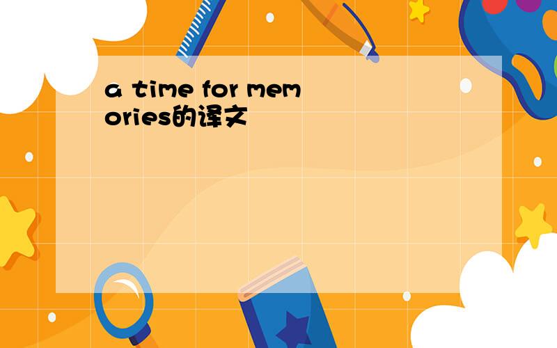 a time for memories的译文