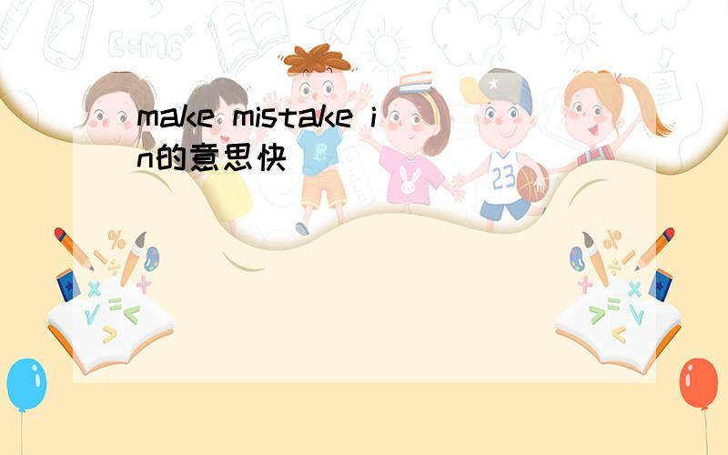 make mistake in的意思快