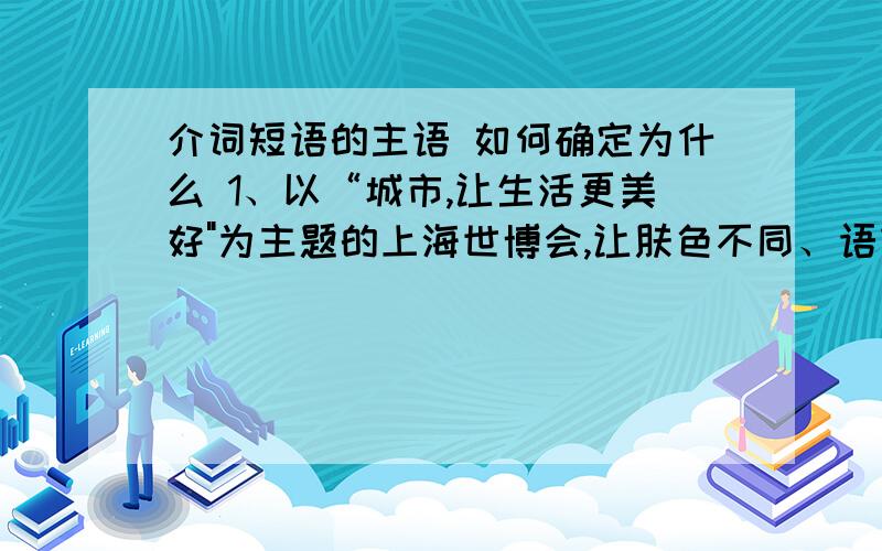 介词短语的主语 如何确定为什么 1、以“城市,让生活更美好