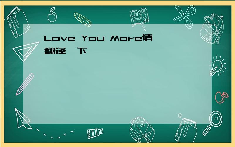 Love You More请翻译一下
