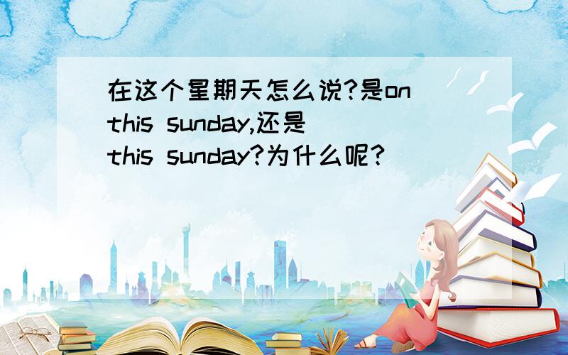 在这个星期天怎么说?是on this sunday,还是this sunday?为什么呢?