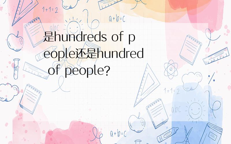 是hundreds of people还是hundred of people?