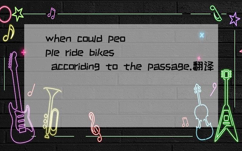 when could people ride bikes accoriding to the passage.翻译