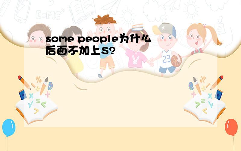 some people为什么后面不加上S?