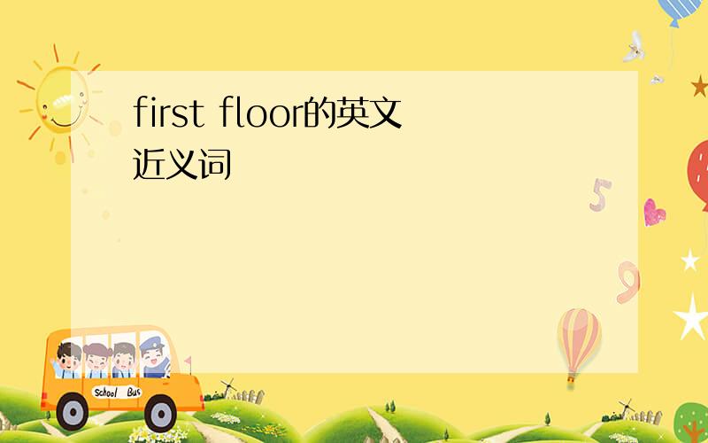 first floor的英文近义词