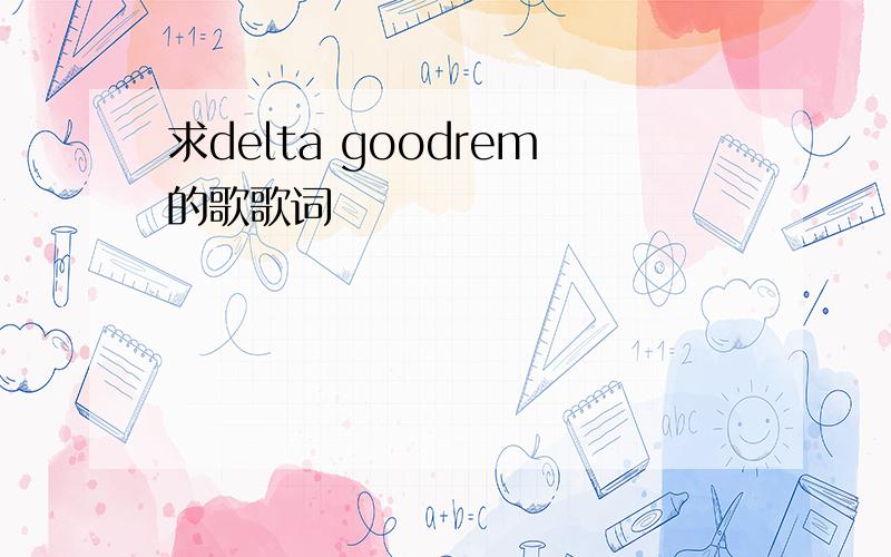 求delta goodrem的歌歌词