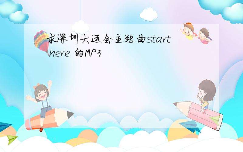 求深圳大运会主题曲start here 的MP3