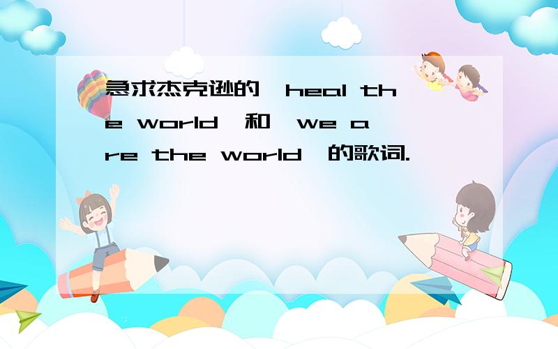 急求杰克逊的《heal the world》和《we are the world》的歌词.