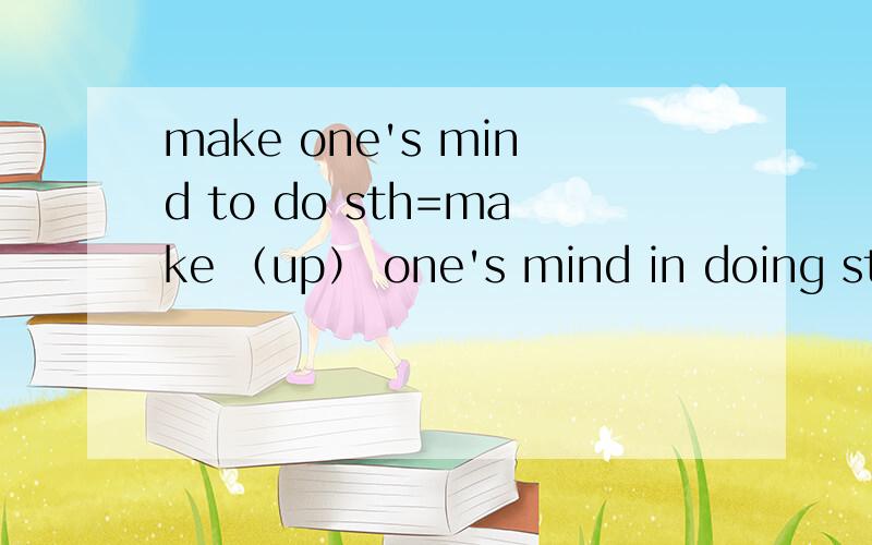 make one's mind to do sth=make （up） one's mind in doing sth这两个是否相等