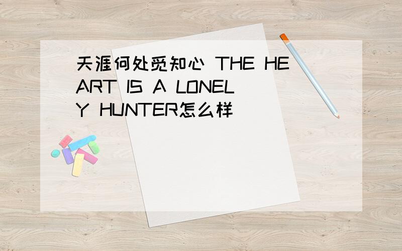 天涯何处觅知心 THE HEART IS A LONELY HUNTER怎么样