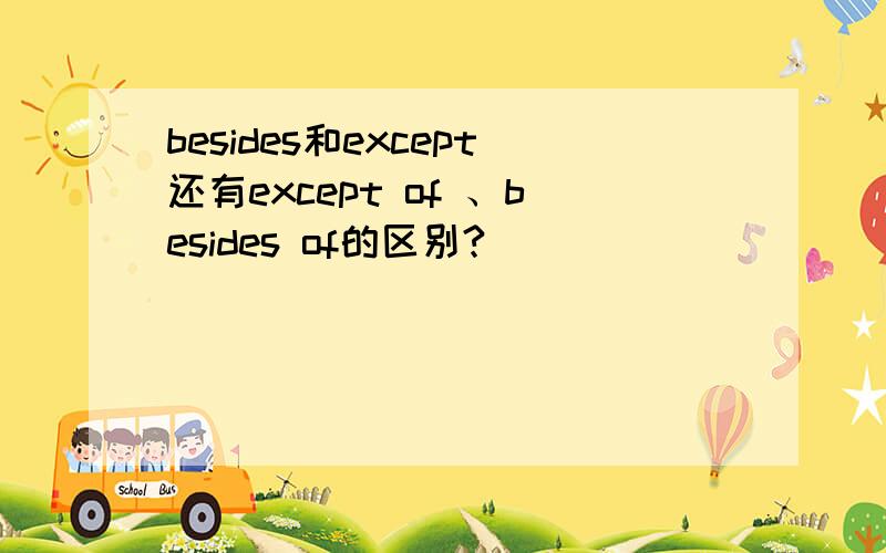 besides和except还有except of 、besides of的区别?