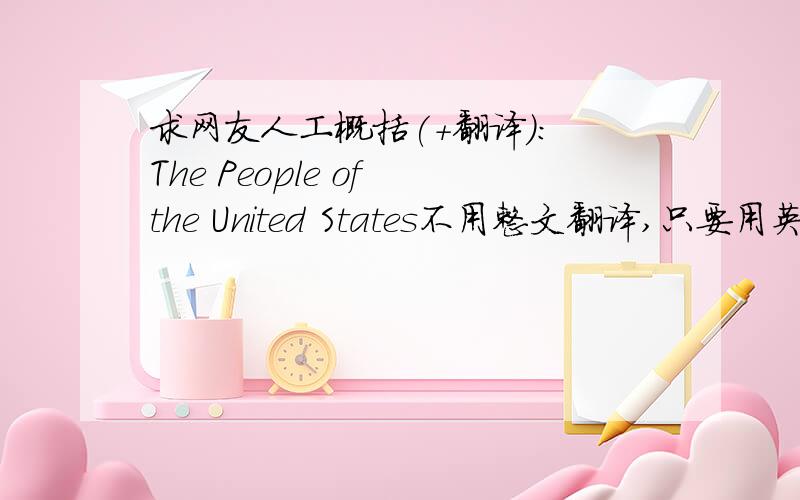 求网友人工概括(+翻译): The People of the United States不用整文翻译,只要用英语概括下文章,字数150-200足已. 可以的话概括的文章给个翻译.For over 200 years,visitors to the United States have been trying to explain