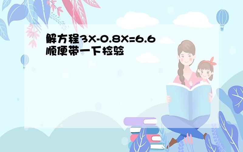 解方程3X-0.8X=6.6顺便带一下检验