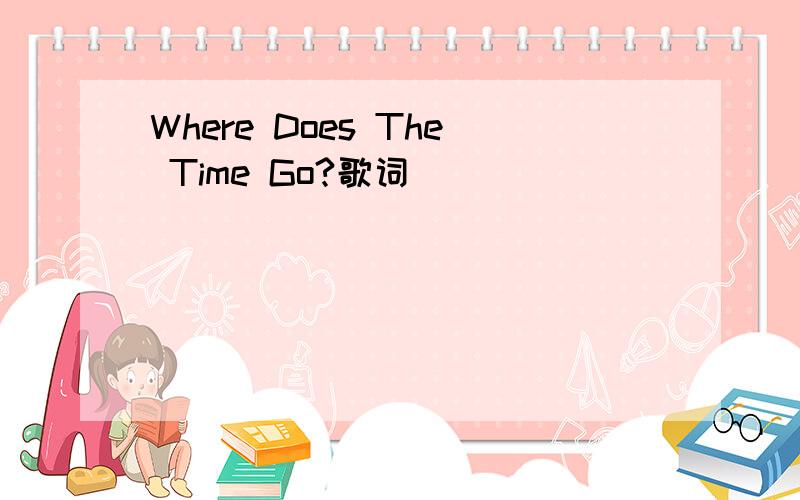 Where Does The Time Go?歌词