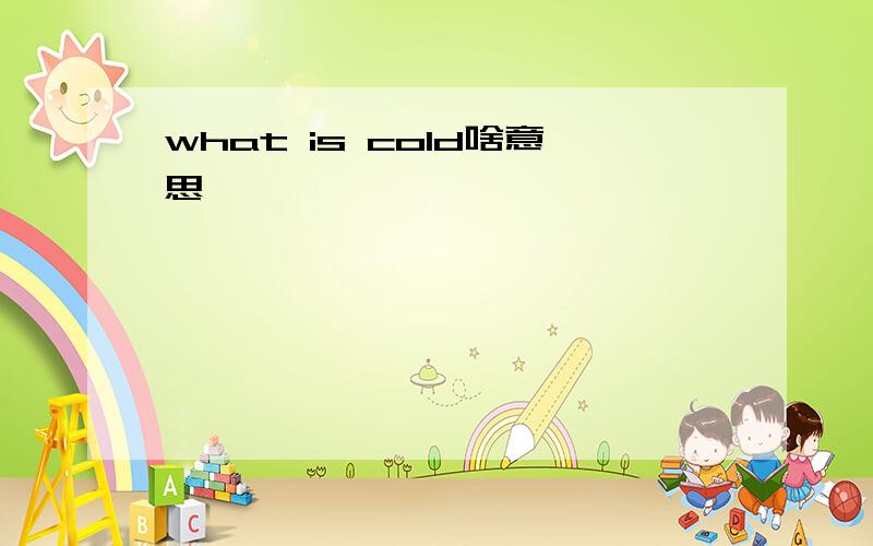 what is cold啥意思