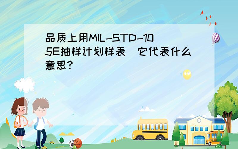 品质上用MIL-STD-105E抽样计划样表（它代表什么意思?）