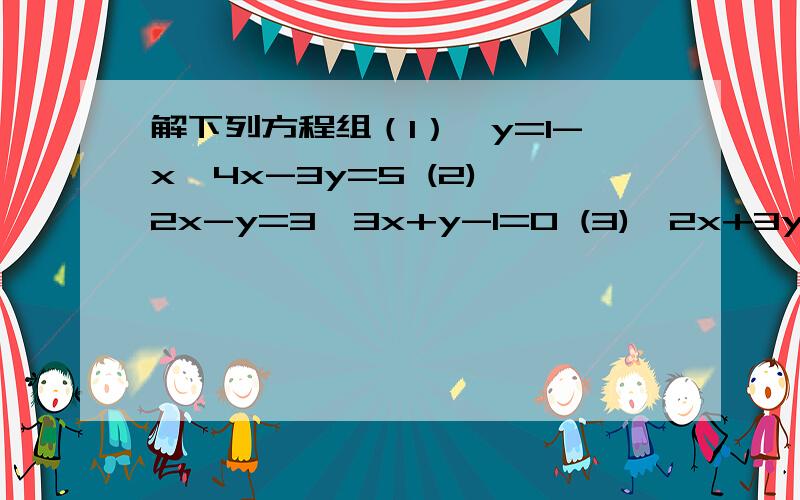 解下列方程组（1）{y=1-x,4x-3y=5 (2){2x-y=3,3x+y-1=0 (3){2x+3y=-4,2x-4y=10超级无敌急,完整列式,求了