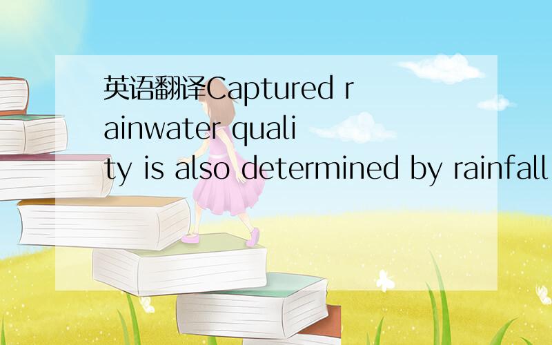 英语翻译Captured rainwater quality is also determined by rainfall pattern and frequency.Both the greater the storm event,i.e.,the rainfall extent and the quantity of rain that falls,and the shorter the time between storms influence the cleanlines