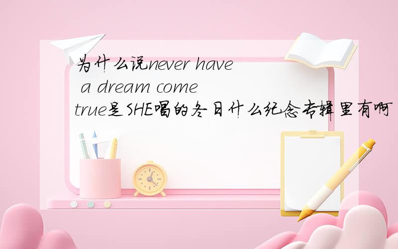 为什么说never have a dream come true是SHE唱的冬日什么纪念专辑里有啊