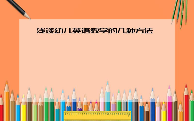 浅谈幼儿英语教学的几种方法