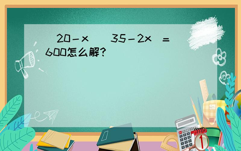 (20－x)(35－2x)=600怎么解?