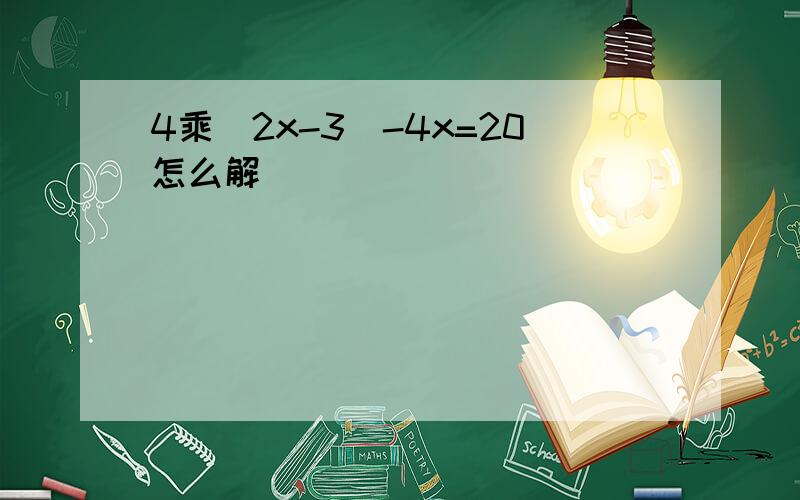 4乘(2x-3)-4x=20怎么解