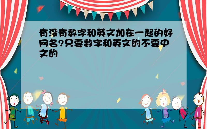 有没有数字和英文加在一起的好网名?只要数字和英文的不要中文的