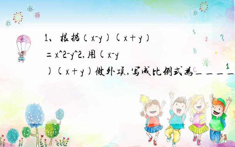 1、根据（x-y)(x+y）=x^2-y^2,用(x-y)(x+y)做外项,写成比例式为__________2、化简：√[2x+13+√(128x-192)]-√[2x-2+√(8x-12)](请提供解题思路或者过程）3、设√（23-√448）的整数部分为a,小数部分为b,求a^2-b^