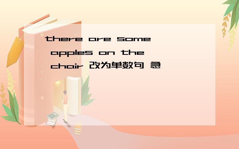 there are some apples on the chair 改为单数句 急