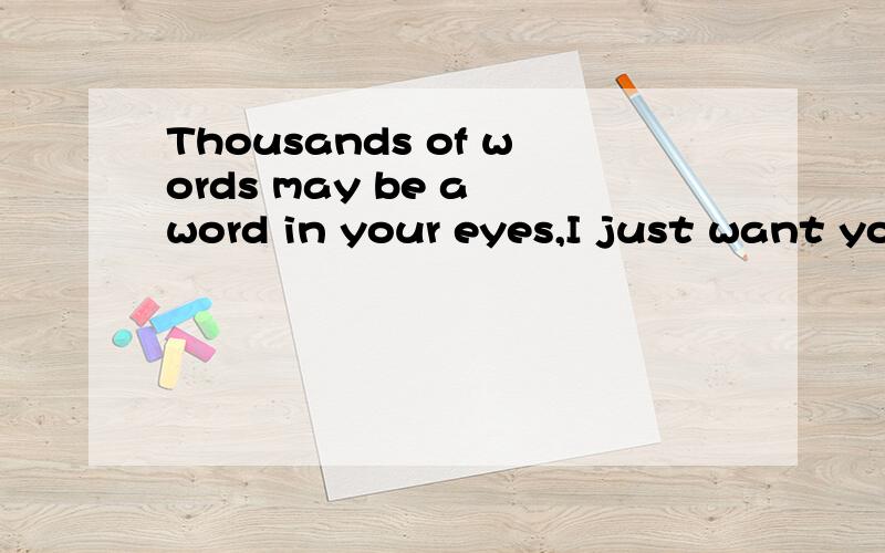 Thousands of words may be a word in your eyes,I just want you to be happy啥意思呀……