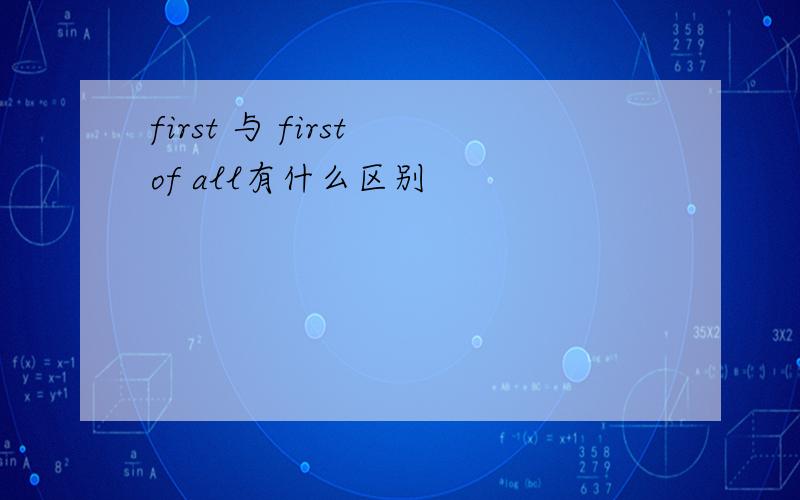 first 与 first of all有什么区别