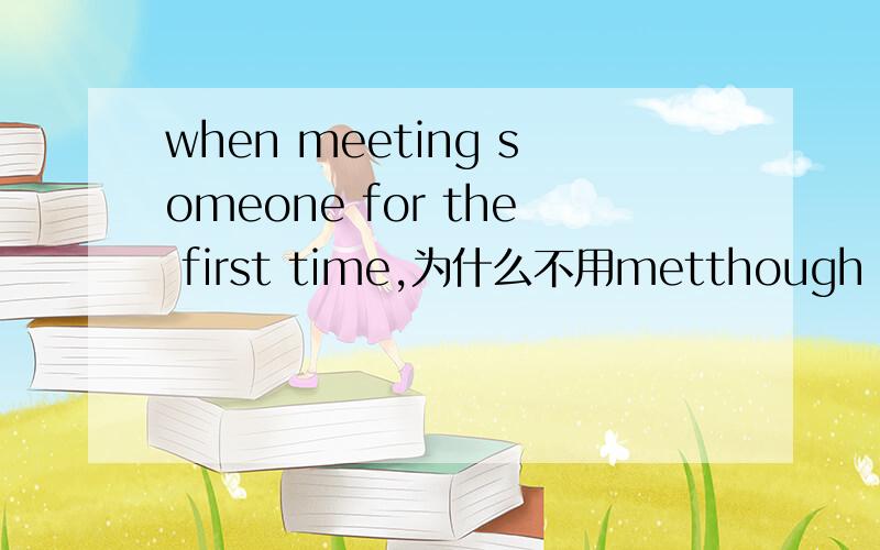 when meeting someone for the first time,为什么不用metthough delighted at her sister's success,Vicky couldn't help feeling somewhat envious.为什么不用.delighting.省略句,为什么不能是 when you met someone ..而是 when you are metting