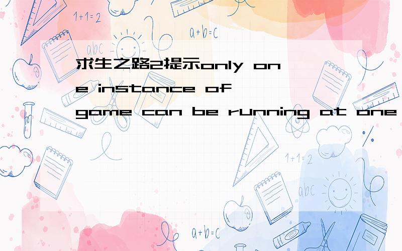 求生之路2提示only one instance of game can be running at one time就出来了