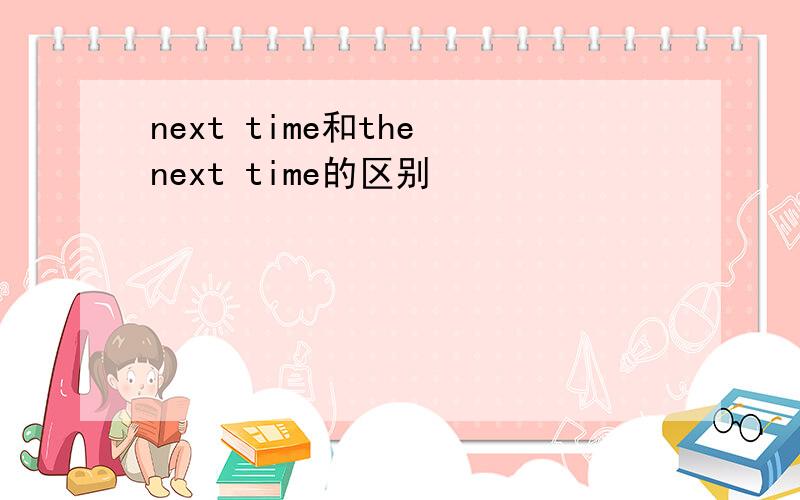 next time和the next time的区别