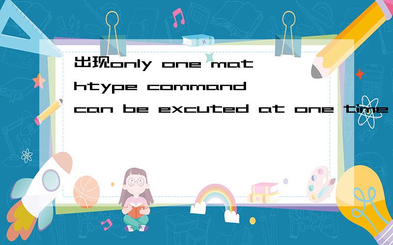 出现only one mathtype command can be excuted at one time,怎么回事