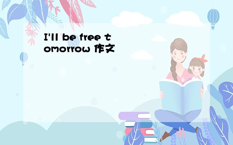 I'll be free tomorrow 作文