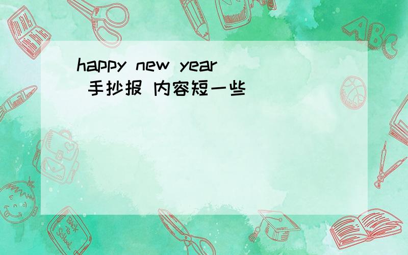 happy new year 手抄报 内容短一些