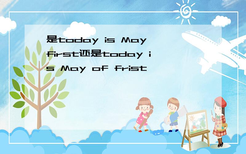 是today is May first还是today is May of frist