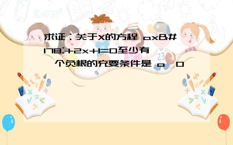 求证：关于X的方程 ax²+2x+1=0至少有一个负根的充要条件是 a≤0