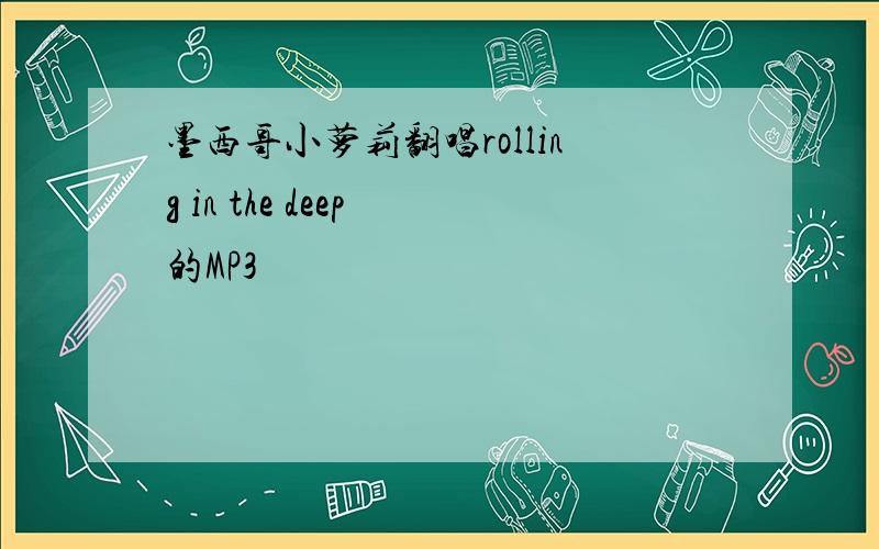 墨西哥小萝莉翻唱rolling in the deep 的MP3