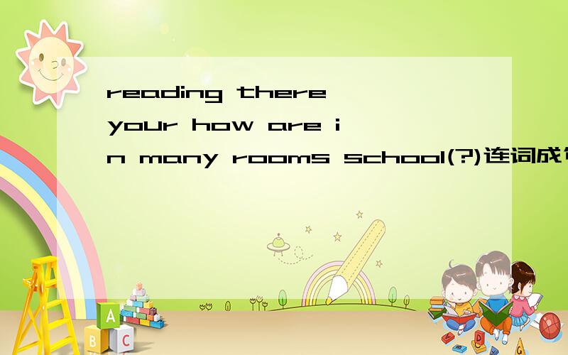 reading there your how are in many rooms school(?)连词成句