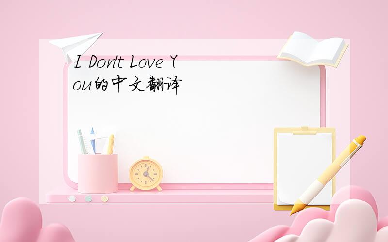 I Don't Love You的中文翻译