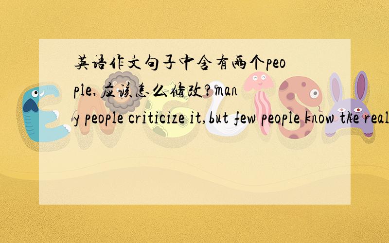 英语作文句子中含有两个people,应该怎么修改?many people criticize it,but few people know the real roots.那个know是不是可以换成什么高级词汇.