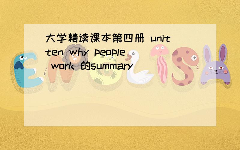 大学精读课本第四册 unitten why people work 的summary