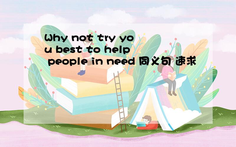 Why not try you best to help people in need 同义句 速求